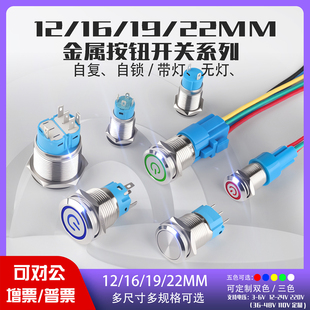 22MM防水金屬按鈕開關(guān)帶觸點(diǎn)自復(fù)自鎖式 12V220V帶燈開關(guān)