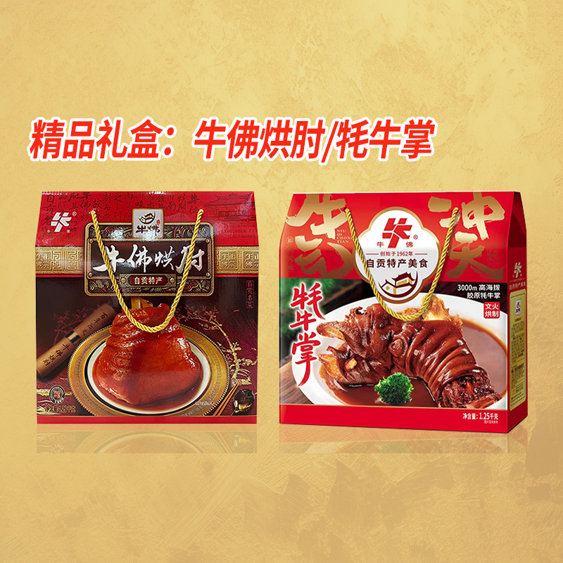 长明牛佛烘肘礼盒四川自贡特产猪蹄肘子1250g节日团购年货送礼品