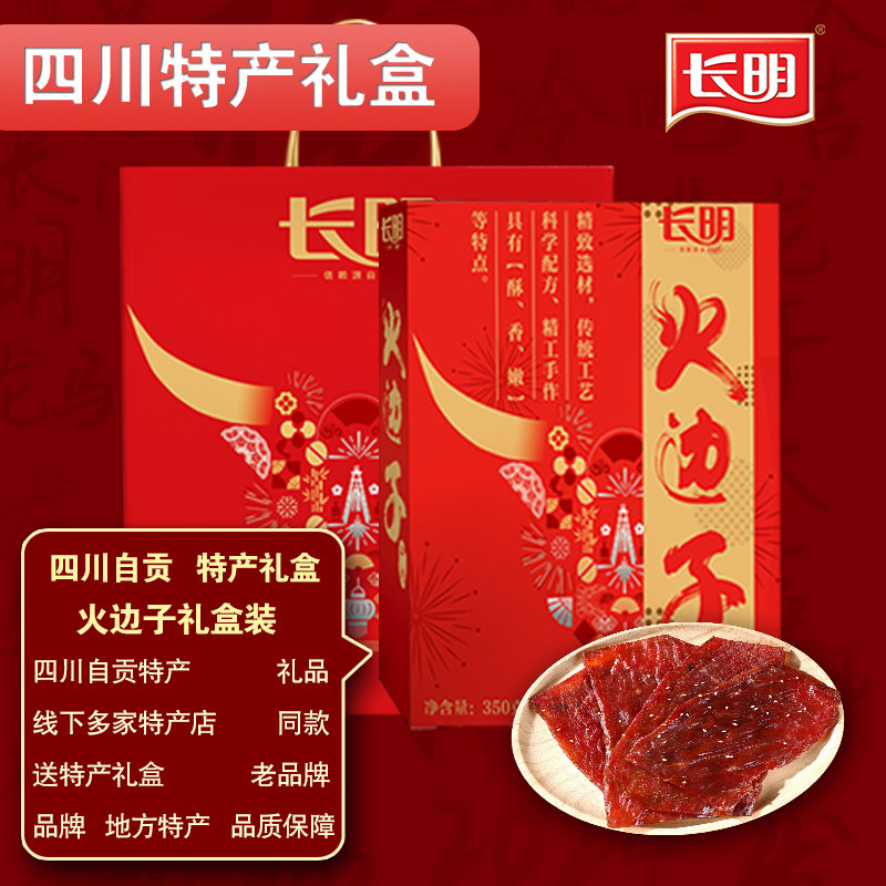 长明四川自贡特产火边子牛肉干原味火鞭子350g节日送礼年货礼盒装