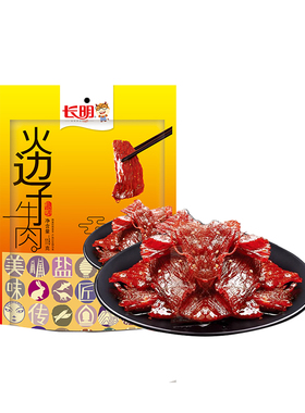 长明火边子牛肉118g*2袋四川特产美食休闲零食肉干牛肉脯独立包装