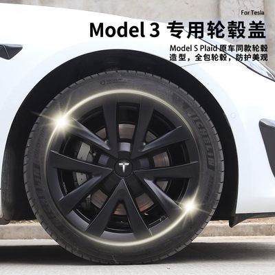 特斯拉model3轮毂盖升级modelS盖