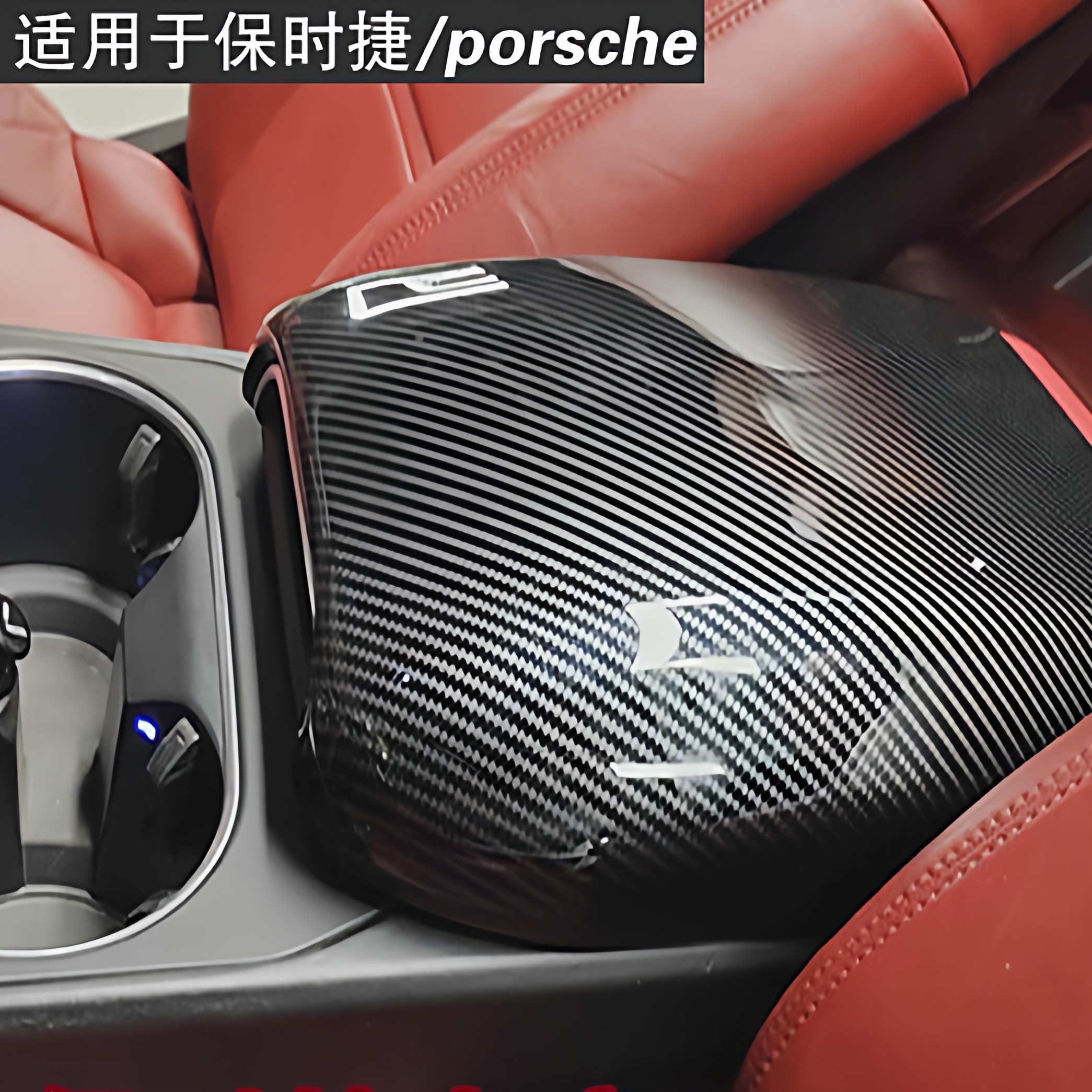 适用保时捷卡宴扶手箱Cayenne中央储物盒盖保护套壳碳纤保护套,汽车用品/电子/清洗/改装,扶手箱保护套,淘宝优惠券,粉丝福利购,淘宝优惠卷