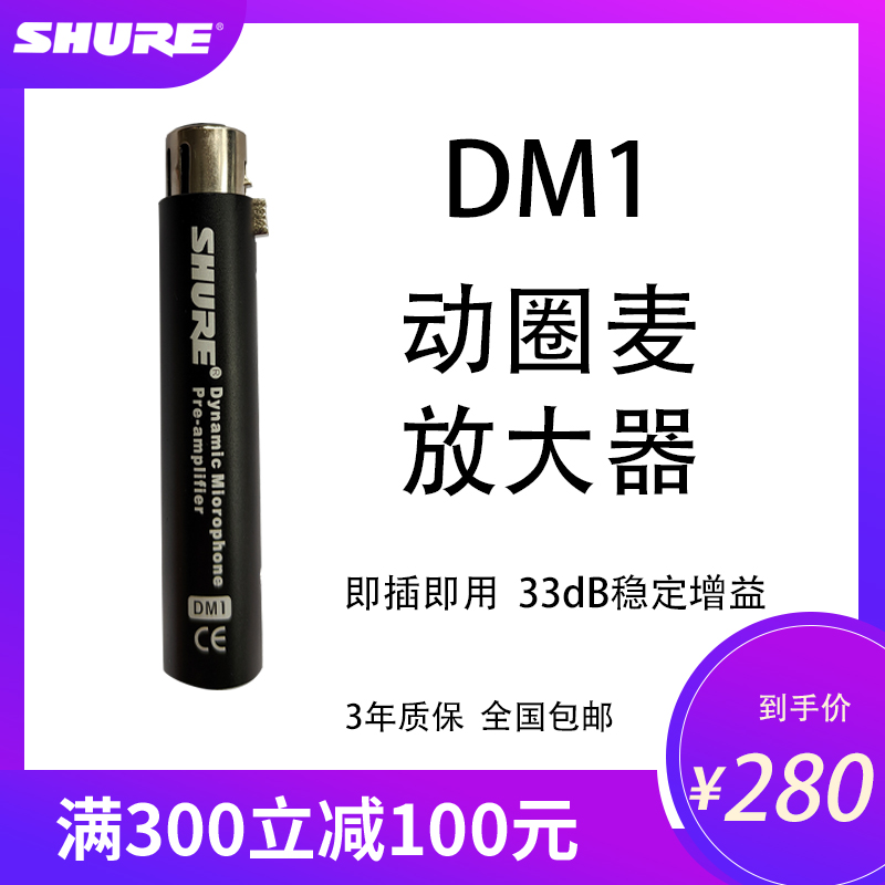 Shure/舒尔DM1唱歌声音动圈麦克风话筒放大器增益强大前置话放