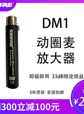 Shure/舒尔DM1唱歌声音动圈麦克风话筒放大器增益强大前置话放