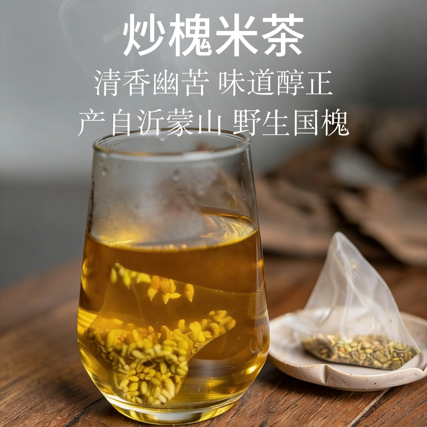 炒槐米茶 沂蒙山野生炒熟槐米茶国槐米籽生槐米茶泡水500g包邮