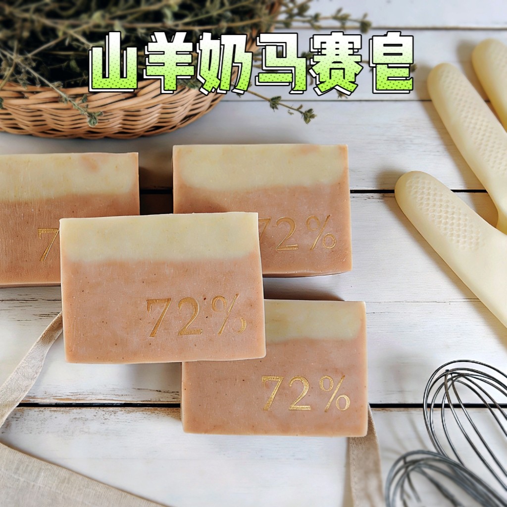 山羊奶马赛皂——72%橄榄油【滋润更耐用】冰冻羊奶 纯手工冷制皂