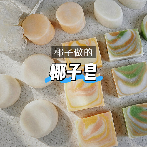 椰子做的【椰子皂】100%高品椰子油&椰奶 护肤 洁面沐浴  (多款)