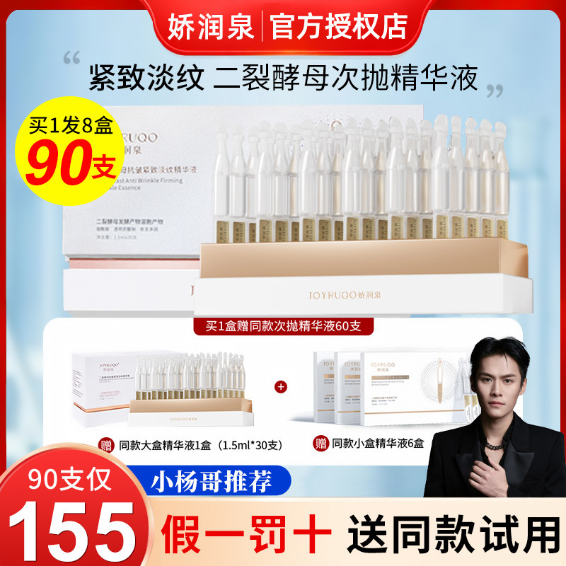 娇润泉二裂酵母次抛精华液紧致淡纹正品官方旗舰店拍1发8盒90支怎么看?