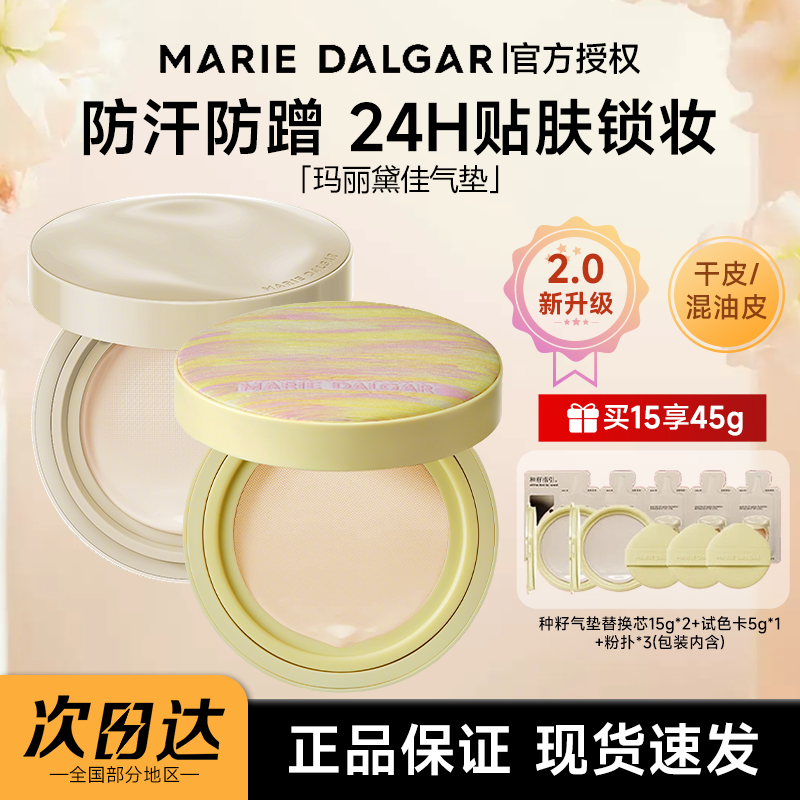 玛丽黛佳气垫种籽气垫持久遮瑕