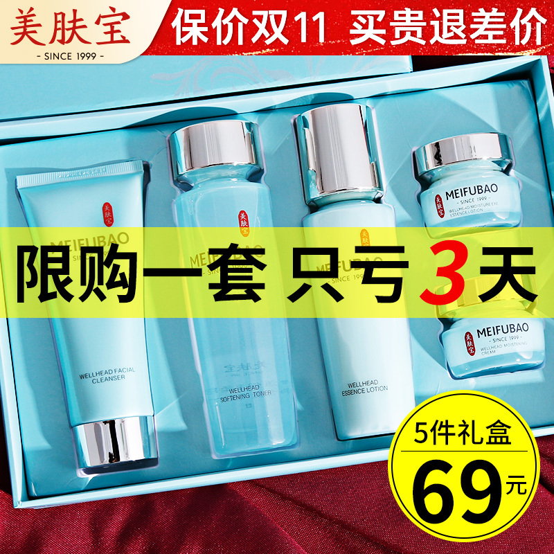 美肤宝官方旗舰店护肤品正品套装补水保湿水乳五件套礼盒化妆品女