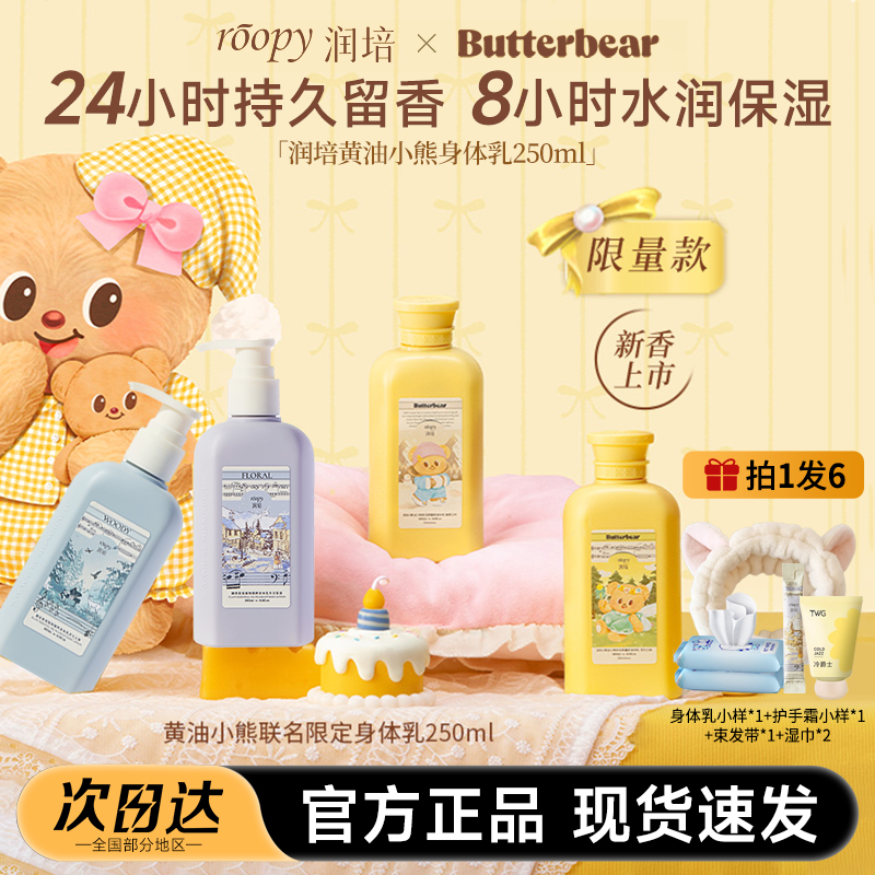 买1发6roopy润培身体乳