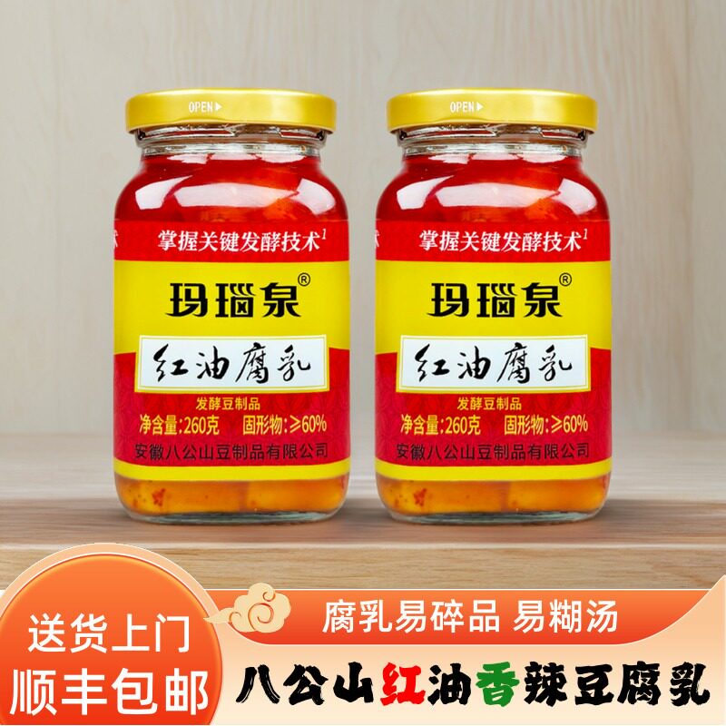 〈顺丰上门〉玛瑙泉红油腐乳霉豆腐八公山香腐乳下饭菜配粥调味品
