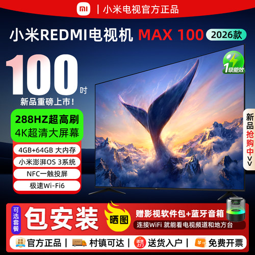 小米电视2026款MAX100英寸新一代