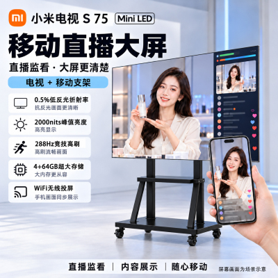 小米直播大屏2026款新品