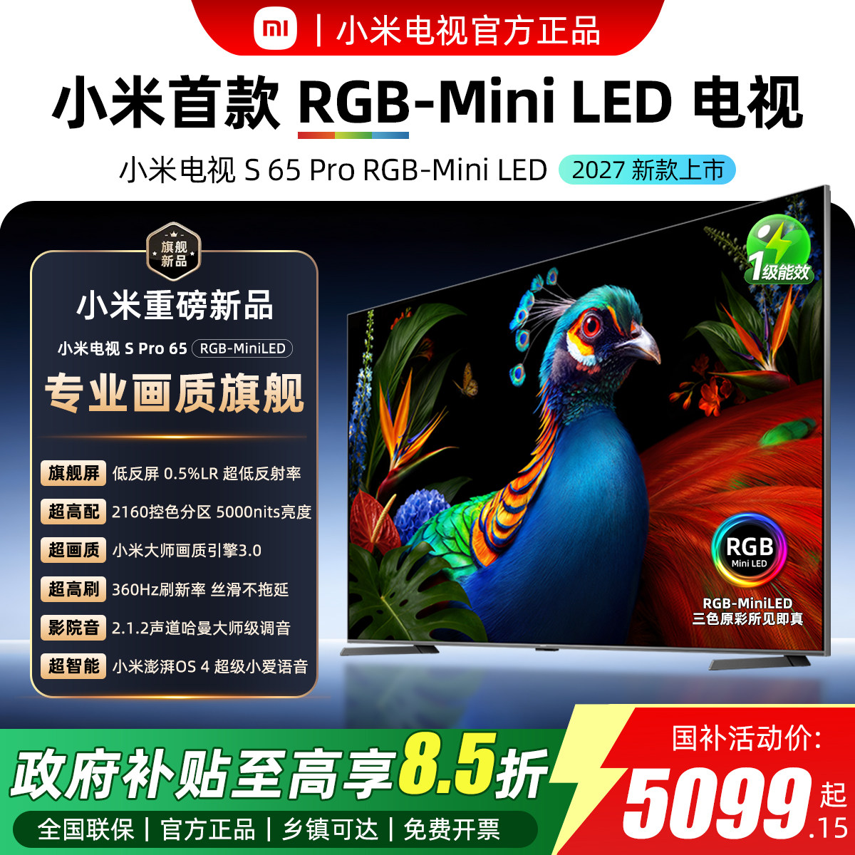 2027新款小米电视S65英寸ProRGB