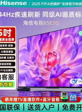 Hisense/海信 海信电视65E3Q 65英寸 AI智能高刷MEMC防抖