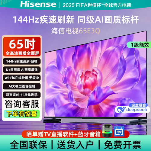 海信65E3QAI智能高刷平板电视