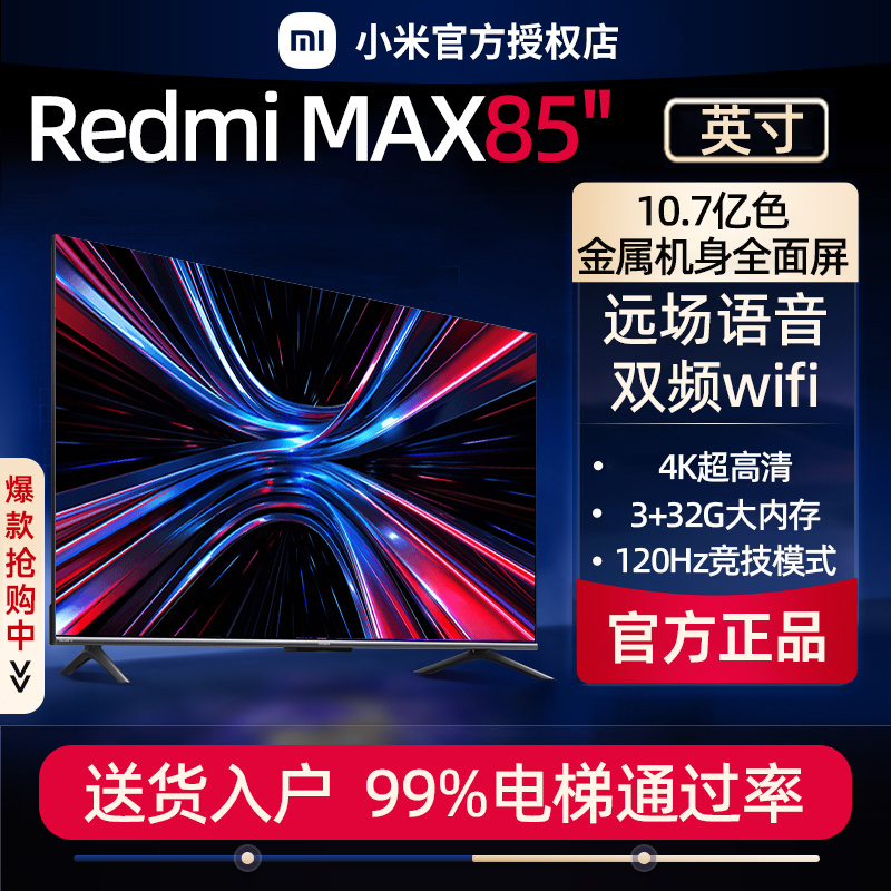 小米MAX85英寸120Hz超大屏4K超高清全面屏平板液晶电视智能Redmi