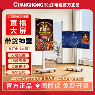 長虹可移動(dòng)電視機(jī)直播大屏32投屏43大屏幕抖音50橫豎屏55顯示屏65