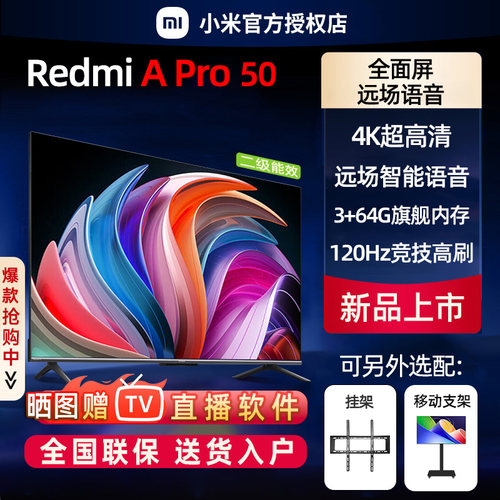 小米A Pro50英寸4K高清120Hz高刷Redmi智能平板电视