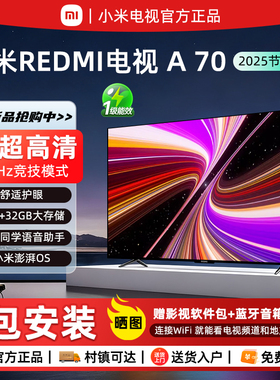 小米REDMI A70英寸一级能效144Hz高刷护眼语音控制55/75寸电视机