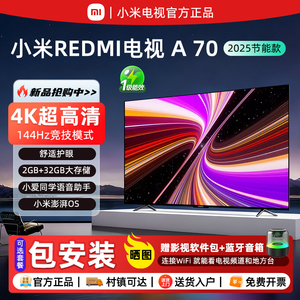小米REDMI A70英寸一级能效144Hz高刷护眼语音控制55/75寸电视机
