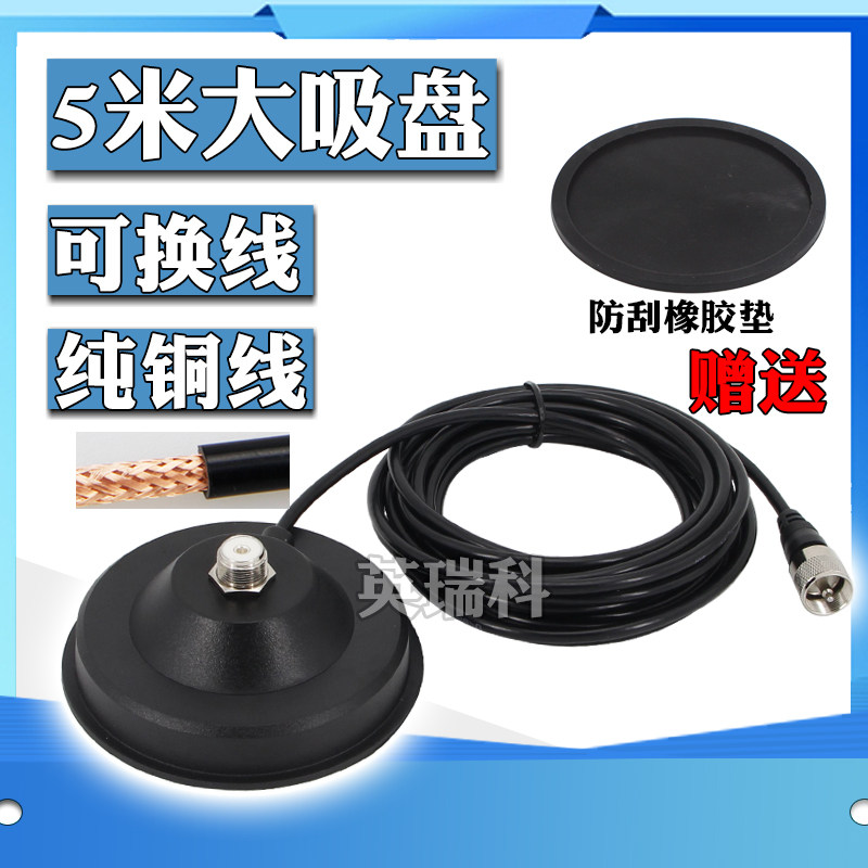 对讲机车载大吸盘强磁力底座 车台电台天线吸盘5米50-3纯铜可换线图片