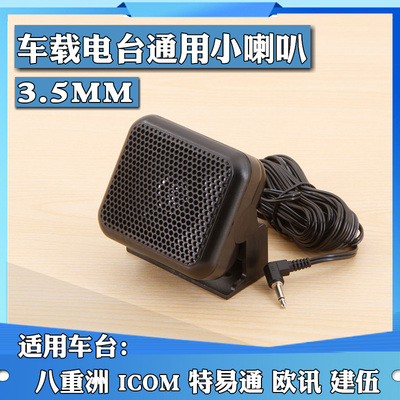 对讲机车载电台音响P600喇叭 外接音箱适用八重洲 ICOM特易通建伍