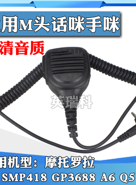 适配摩托罗拉SMP418 GP3688 A6 Q5 Q9 Q11 A8对讲机手咪M头肩话咪