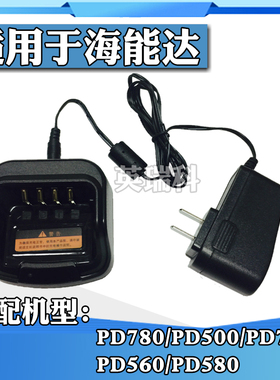 对讲机充电器适配于海能达HyteraPD700/PD560/PD780/PT580/TD500