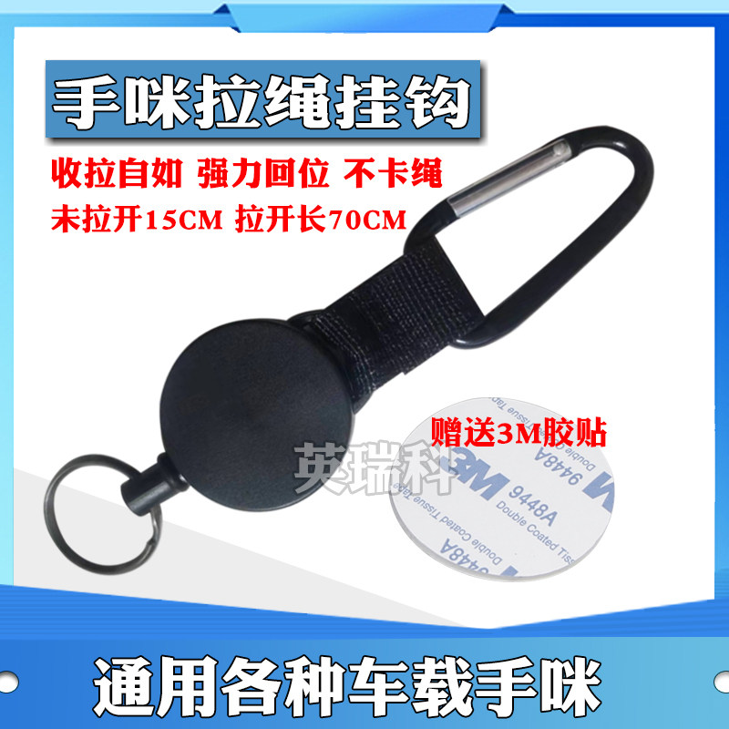 八重洲建伍ICOM车载对讲手咪拉绳通用麦克风话筒挂钩伸缩自动回位
