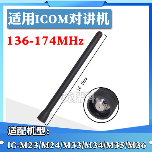 适配艾可慕ICOM IC-M23 IC-M24M25IC-M33 IC-M34M36对讲机天线VHF