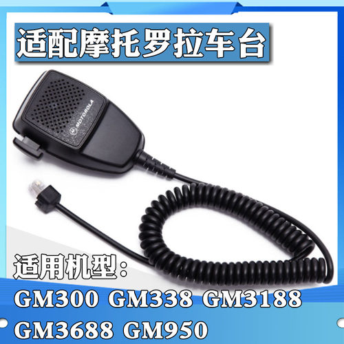 摩托罗拉车载电台手咪GM950 GM3188 GM300 GM338 GM3688话咪 话筒