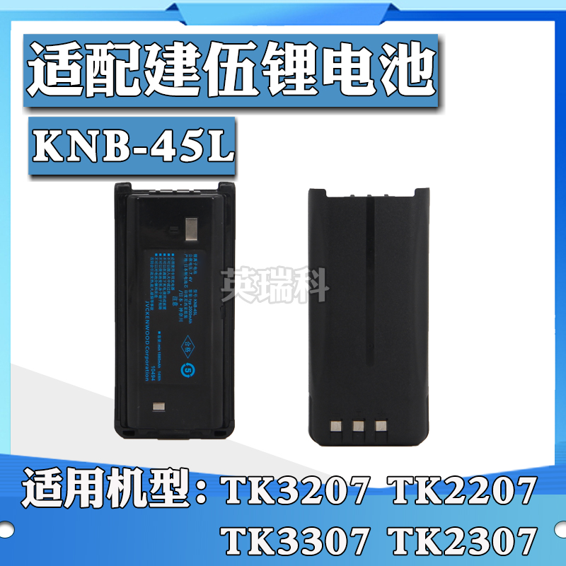 适配建伍KNB-45L锂电池TK3207/3207G/2207/3307/2307对讲机电池