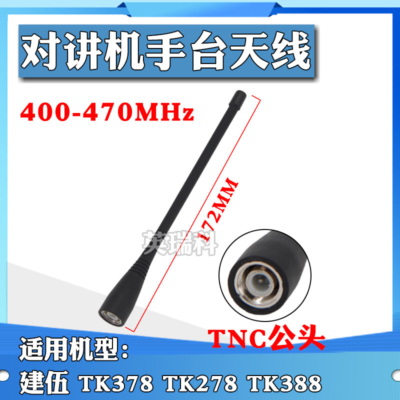 对讲机天线TNC公头400-470MHZ适配建伍TK378 TK278 TK388对讲机
