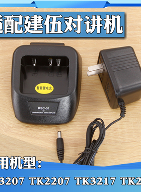 适配建伍对讲机TK3207 TK3207G TK2207 TK3217 KSC-31智能充电器