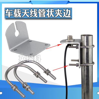 车载电台手持对讲机UV双段短波天线阳台管状安装夹边行李架卡边座