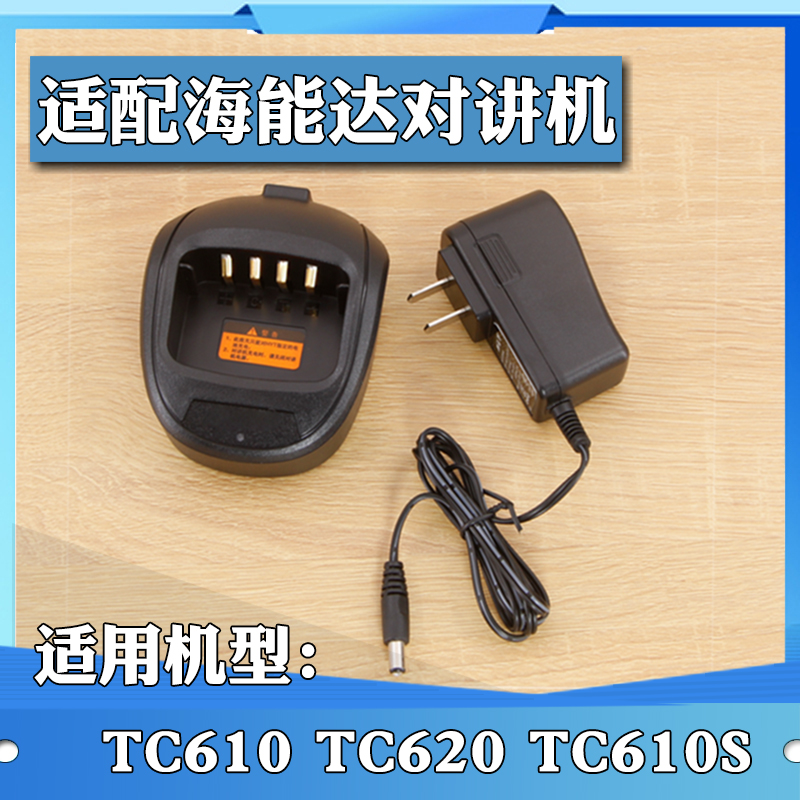 对讲机充电器适用于好易通HYT海能达TC610 TC620 TC610S电池配件