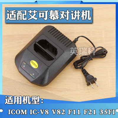 适配艾可慕ICOM对讲机 IC-V8 IC-V82 IC-F21/F11充电器锂电池座充