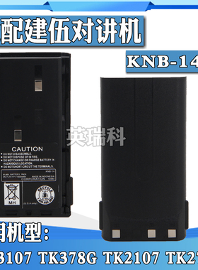 电池KNB-14适配建伍KENWOOD对讲机 TK3107 TK378G TK2107 TK278G