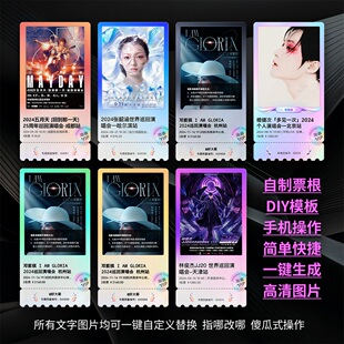 自制电子版纪念票根DIY制作模板P图软件演唱会收藏定制生成器图片