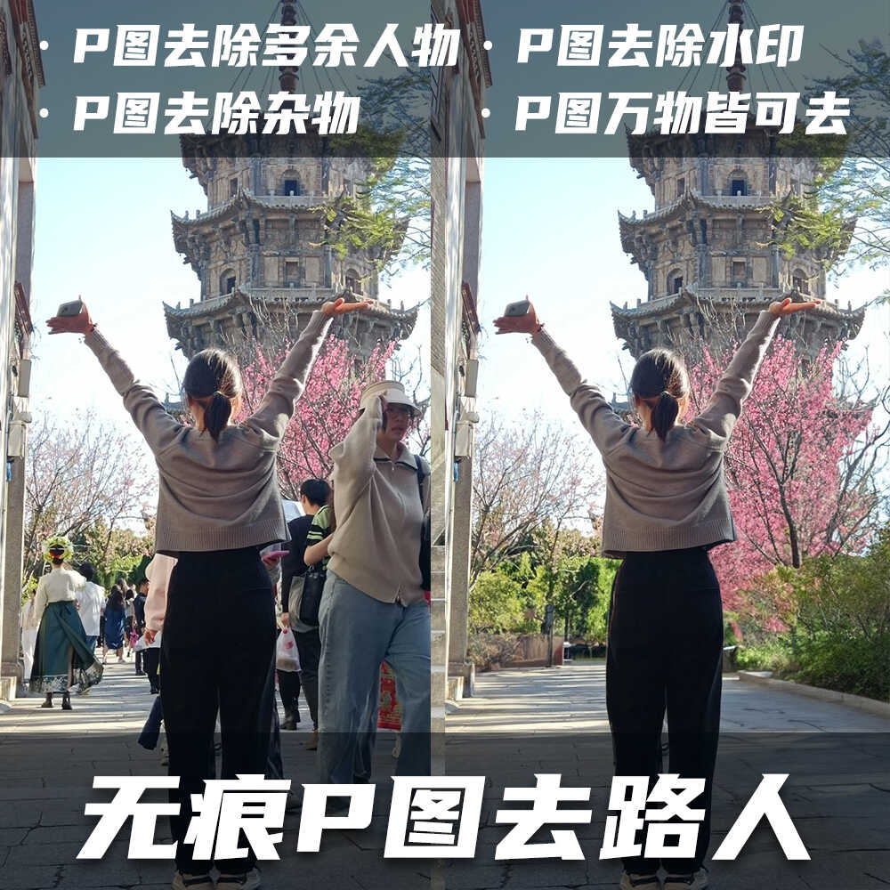照片无痕P图去除路人旁边多余水印手机一键消除工具软件P图生成器