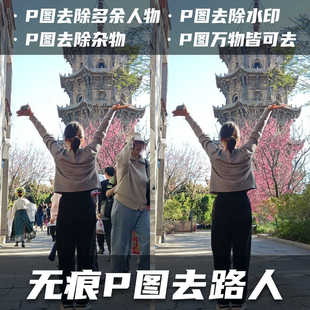 照片无痕P图去除路人旁边多余水印手机一键消除工具软件P图生成器