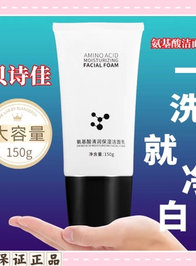 贝诗佳氨基酸洗面奶洁面乳深层清洁面部除螨祛痘控油补水保湿温和