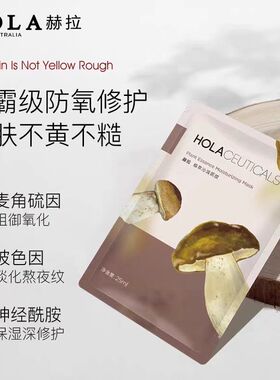Hola/赫拉松蕈熬夜祛黄弹润紧肤提亮修护深层补水保湿嫩肤面膜