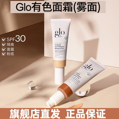 旗舰店直发 Glo有色面霜多效裸机雾光50ml油皮适用妆前乳裸妆粉底