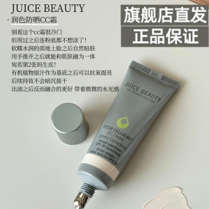 旗舰店直发Juice Beauty有色面霜多效保湿防晒隔离CC霜抗氧化修饰