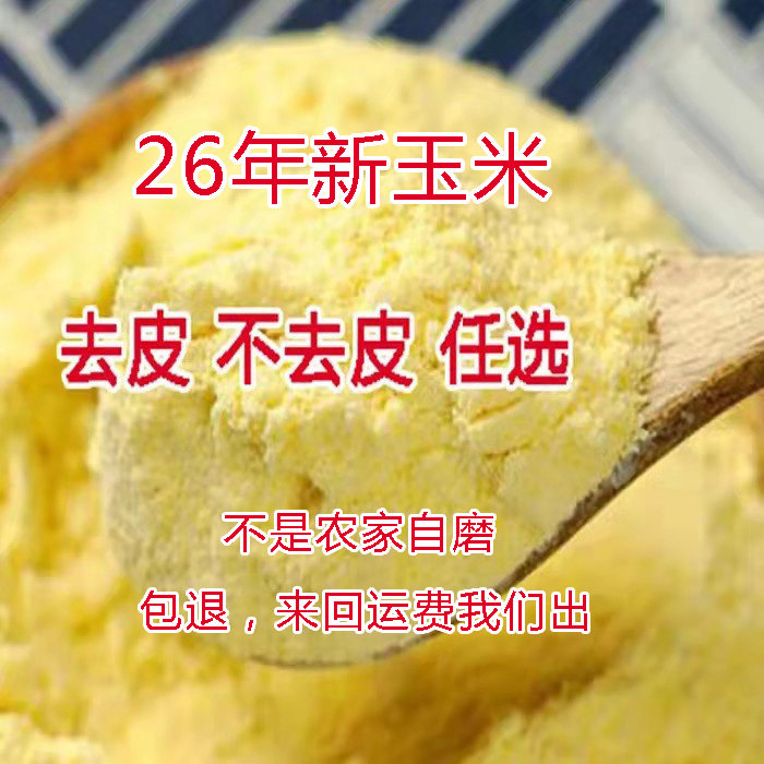 河南农家不去皮去皮玉米糁粉细中粗生玉米面纯苞谷面棒子粉农家