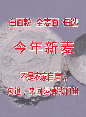 河南农家自种小麦面粉白面全麦面自产自磨无添加剂白馒头水饺面条