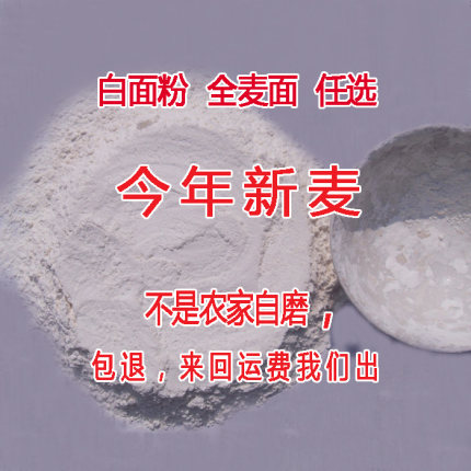 河南农家自种小麦面粉白面全麦面自产自磨无添加剂白馒头水饺面条
